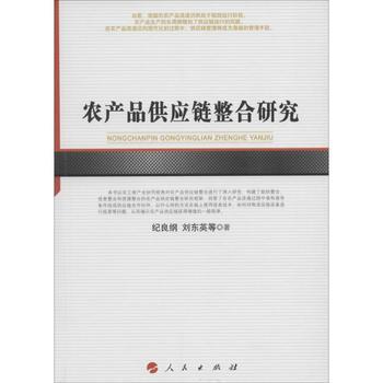 农产品供应链整合研究